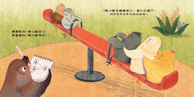 【品格教育繪本：數概念／遊戲化探索】 10隻小雞在公園 (繪本引導式數學-空間/加法)